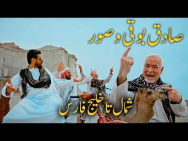 Sadegh Booghy & Soor  Shomal Ta Khalij Fars I Music Video ( صادق بوقی و صور شمال تا خلیج فارس )