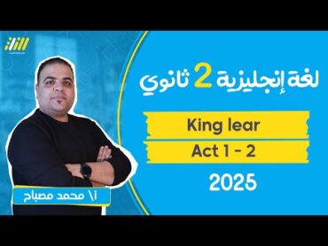 english senior 2 first term   قصة الملك لير تانيه ثانوي الترم الاول  king lear act 1 , 2   mesbah