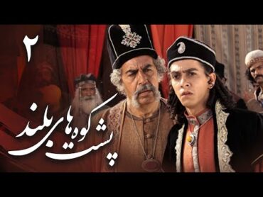 سریال پشت کوههای بلند  قسمت 2  Serial Poshte Koohhaye Boland  Part 2