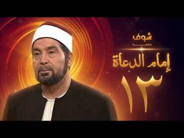 مسلسل إمام الدعاة الحلقة 13  حسن يوسف  عفاف شعيب