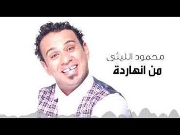 Mahmoud El Leithy   Men El Nahrda   محمود الليثى  من النهاردة