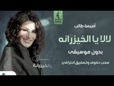 لالا يا الخيزرانه بدون موسيقى دفوف  أميمة طالب  اغاني بدون موسيقى  سحب دفوف  2024