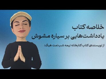 خلاصه کتاب سیاره مشوش  اثر نویسنده‌ی کتابخانه نیمه شب