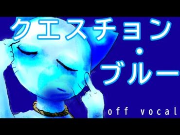 【ねこのティーチくん】クエスチョン・ブルー　【off vocal / 新MV】