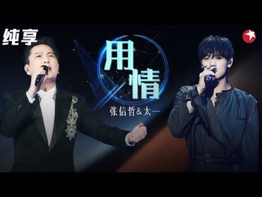 情歌王子真不是盖的！张信哲太一深情演唱《用情》唱尽爱情里的悲剧感！我们的歌第二季 Singing With Legends S2 Clip