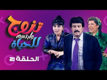 مسلسل "تزوج وابتسم للحياة" الحلقة 21 كاملة والاخيرة  "سمير غانم"  سعاد نصر