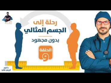 ٩ خدعة السعرات الحرارية وحقيقة مايحتاجه جسمك يوميا لتصل لوزنك المثالى