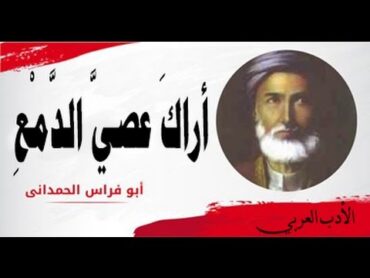 أراك عصي الدمع رائعة أبو فراس الحمداني إلقاء رائع مع الكلمات