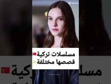 مسلسلات تركية قصصها مختلفة مسلسلات تركية