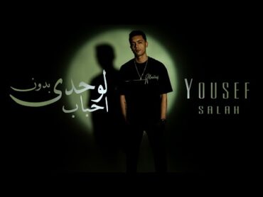 أغنية " لوحدى بدون احباب " ( وليه ياما انا مش مرتاح ) يوسف صلاح Audio " Bdon A7bab " Youssef Salah