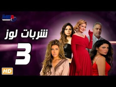 مسلسل شربات لوز   بطولة يسرا   الحلقة الثالثه/ Sharbat Louz  Episode 3