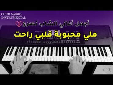 Cheb Nasro  Meli Mahboubet Galbi Rahet  أجمل أغاني الشاب نصرو