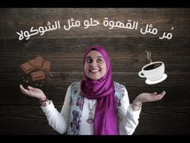 كتاب مر مثل القهوة حلو مثل الشوكولا ميرنا الهلباوي