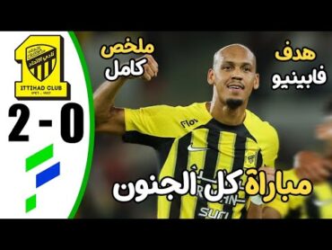 ملخص مباراة الاتحاد والفتح 20  اهداف مباراة الاتحاد والفتح  اهداف الاتحاد اليوم