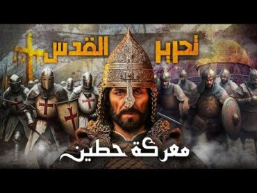 كتاب صوتي صلاح الدين الأيوبي بطل حطين و محرر القدس مسموع كامل