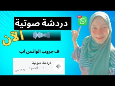 ف هدوء🤫دردشة صوتية ف مجموعه ع واتس اب whatsapp والفرق بينها وبين المكالمه الصوتيه الجماعيه