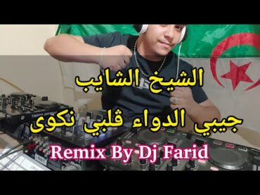 Cheikh Chayeb   Djibi Dwa   Remix By Dj Farid 2024 الشيخ الشايب جيبي الدواء ڨلبي نكوى ريميكس ديدجي