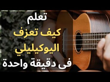 تعلم كيف تعزف اليوكيليلي فى دقيقة واحدة فقط  How To Play The Ukulele In Only One Minute!