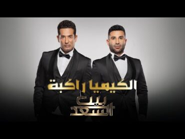 Ahmed Saad Ft. Amr Saad  El Kemya Rakba  أحمد سعد وعمرو سعد  الكيميا راكبة (من برنامج بيت السعد)