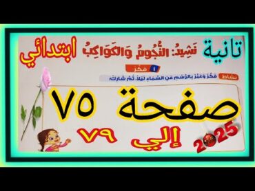 نشيد النجوم والكواكب عربي تانية صفحة ٧٥ إلي ٧٩ كتاب مدرسة ترم أول 2025 جديد