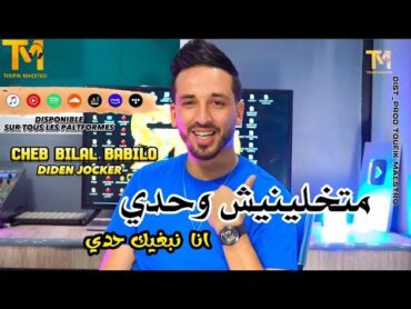 Cheb Bilal Babilo 2023  Matkhalinich Wahdi   انا نبغيك حدي  Clip Officiel