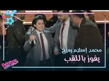 لحظة فوز محمد اسلام رميح في الموسم الثالث من MBCTheVoiceKids