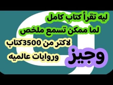 شرح تطبيق وجيز/استمع لاكتر من 3500 ملخص كتاب وروايات عالميه مسموعه ومقروئه