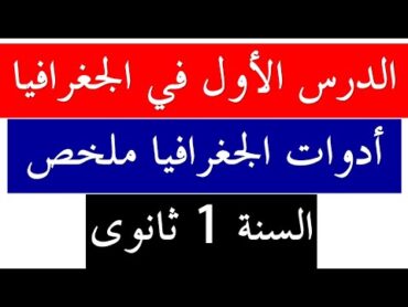 ملخص رائع للدرس الأول في مادة الجغرافيا للسنة أولى ثانوي: أدوات الجغرافيا (جميع الشعب)