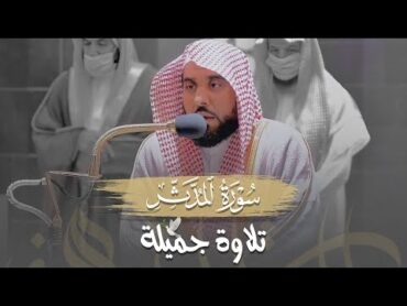 تلاوة جميلة لـ سورة المدثر كاملة  الشيخ د. عبدالله الجهني فجر 23 رجب 1443هـ.