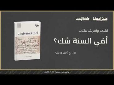 تعريف وتقديم لكتاب "أفي السنة شك؟" للشيخ أحمد السيد