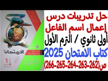 حل تدريبات درس إعمال اسم الفاعل ـ كتاب الامتحان 2025  أولى ثانوي/الترم الأول  من ص262 إلى ص266