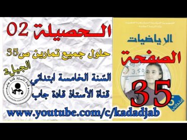 الحصيلة 2 الصفحة 35 كتاب الرياضيات السنة الخامسة ابتدائي الجيل الثاني,@قادة جاب