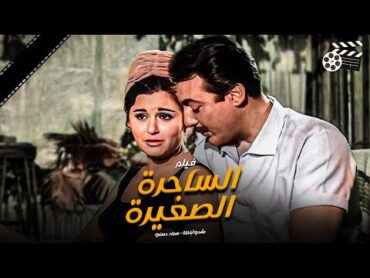 فيلم الساحرة الصغيرة/Al Sa7ra Al sa3&39;eraMovie Arabic رشدي أباظة  سعاد حسني مديحة يسري فؤاد المهندس