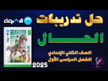 حل تدريبات درس الحال كتاب الاضواء للصف الثاني الاعدادي الفصل الدراسي الأول 2025