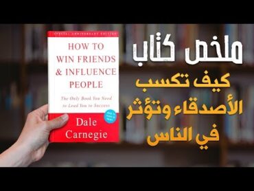 ملخص كتاب   كيف تكسب الأصدقاء وتؤثر في الناس  How to Win Friends and Influence People