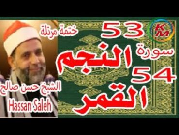 53سورة النجم والقمر [ ختمة مرتلة ] الشيخ حسن صالح Sheikh.Hassan Saleh Surat AlNajm & AlQamar full