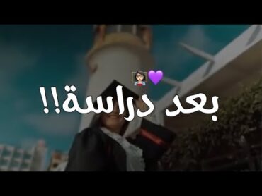 ونجحنا نحنا ياعمي💗 حالات واتس اب جديدة نارر واغنية حماسية للناجحين توجيهي💕2022