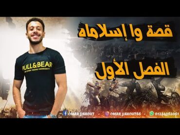 ملخص الفصل الأول قصة وا إسلاماه  الصف الثاني الثانوي