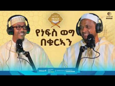 የነፍስ ወግ በቁርአን  ከቁርአን ጋር  ሚንበር ቲቪ  ሁለንተናዊ ከፍታ  Minber TV  quranrecitation  quran