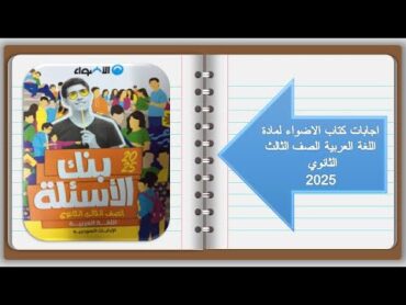 ملحق اجابات كتاب الأضواء عربي  تدريبات الصف الثالث الثانوي 2025