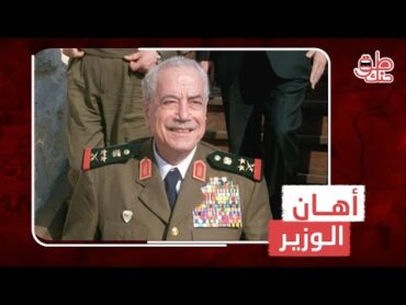 عسكري يهين مصطفى طلاس أمامه ويصفه بأنه " كلب ابن كلب " .. كيف كان رد وزير الدفاع السوري؟