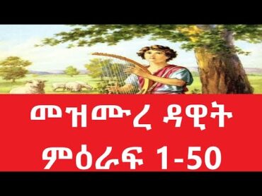 መዝሙረ ዳዊት ምዕራፍ 150  Amharic Audio Bible  mezmure dawit 150 Full bible part 1