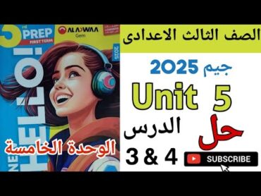 ✅️ تالتة إعدادي 2025 / حل كتاب جيم Gem ( Unit 5 ) / ترم أول/ Lessons 3 & 4 / الوحدة الخامسة