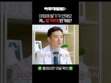 🩺 중년 남성들의 말 못할 고민, 발기부전😓 비뇨의학과 조대성 교수 [아주대병원TV]