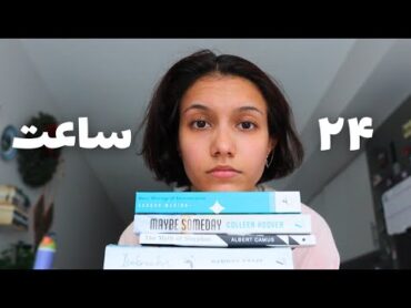 Reading book for 24 hours! برای ۲۴ ساعت کتاب خوندم