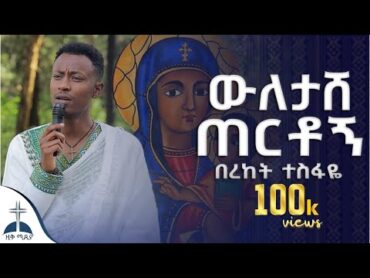 🛑በአንድ ቅኝት የተዘመሩ የእመቤታችን ዝማሬዎች ስብስብ በረከት ተስፋዬ (ቲክ ቶክ) mezmur cover by bereket tesfaye tik tok