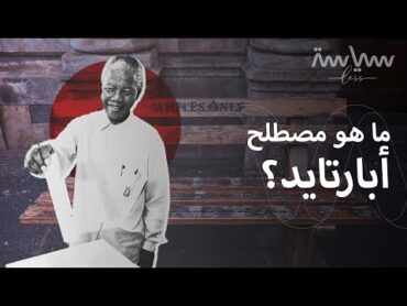 لماذا حكم البيض جنوب أفريقيا؟