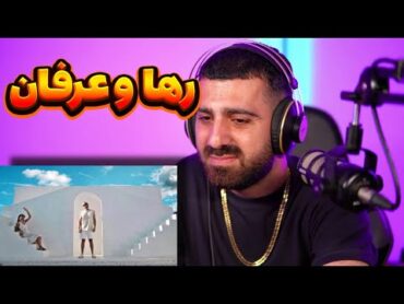 REACTION Cabana Erfan x Raha l ری اکشن کابانا از عرفان و رها