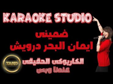 Iman El Bahr Darwish  DOMINY   KARAOKE  أغنية ضمينى  كاريــــــوكى  ايمان البحر درويش