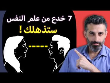 7 خدع من علم النفس تنجح على كل شخص ( جربها الان)